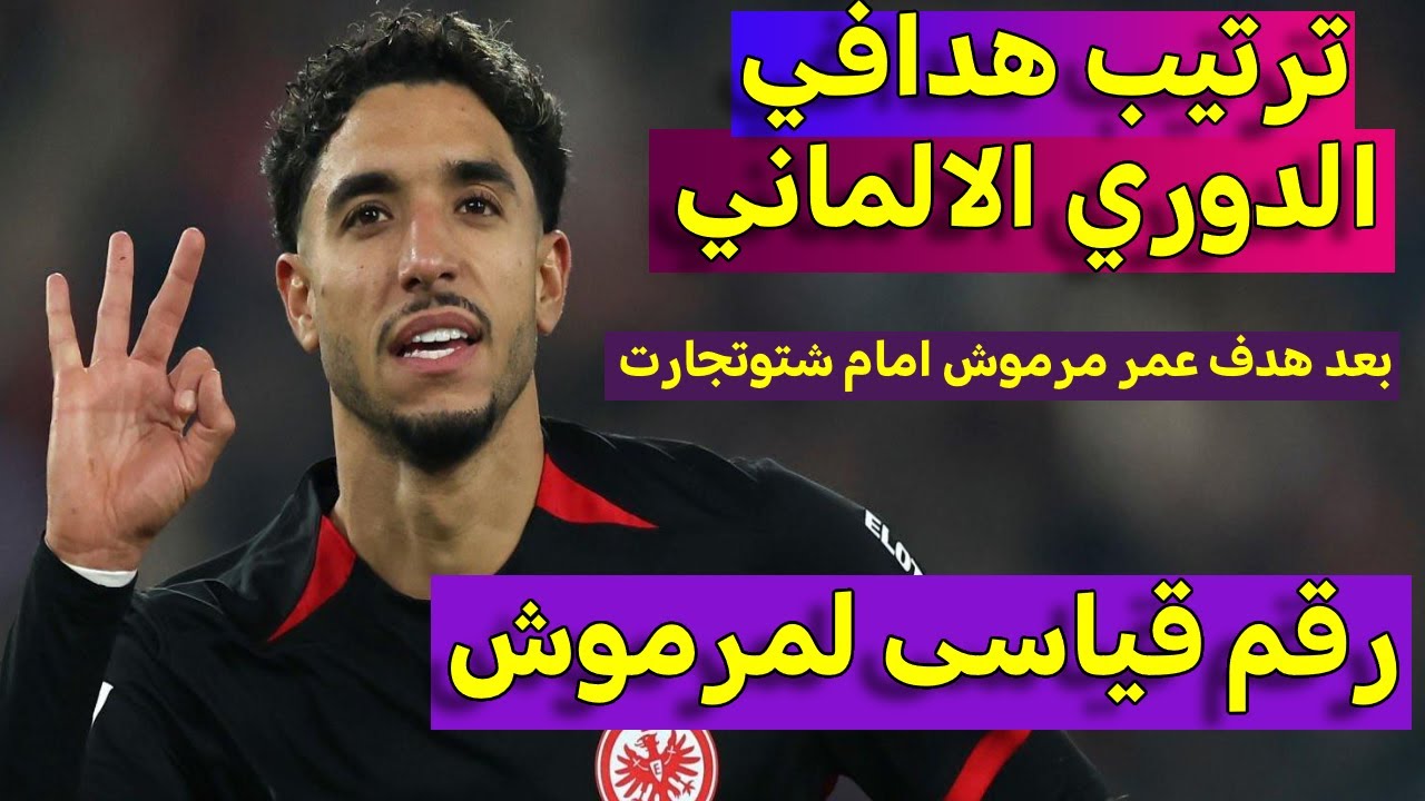 “الفرعون الصغير يقترب” ترتيب هدافي الدوري الالماني .. مرموش ينافس هاري على الحذاء الذهبي