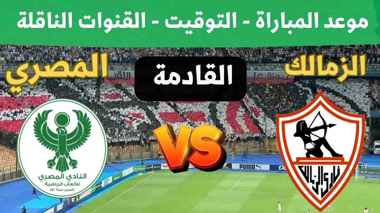 موعد مباراة الزمالك والمصري في كأس الكونفدرالية والقنوات الناقلة