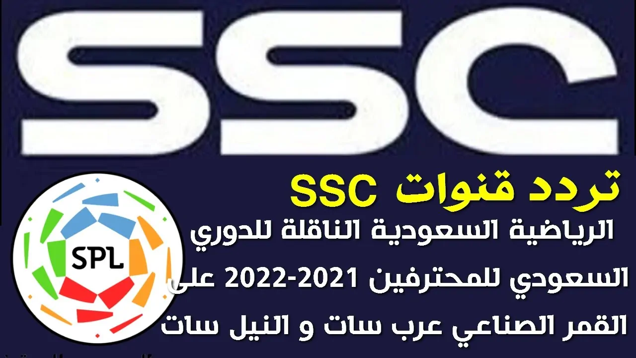 تردد قناة ssc الرياضية الناقلة لمباراة السعودية الودية ضد ترينيداد وتوباغو وبجودة صورة عالية HD