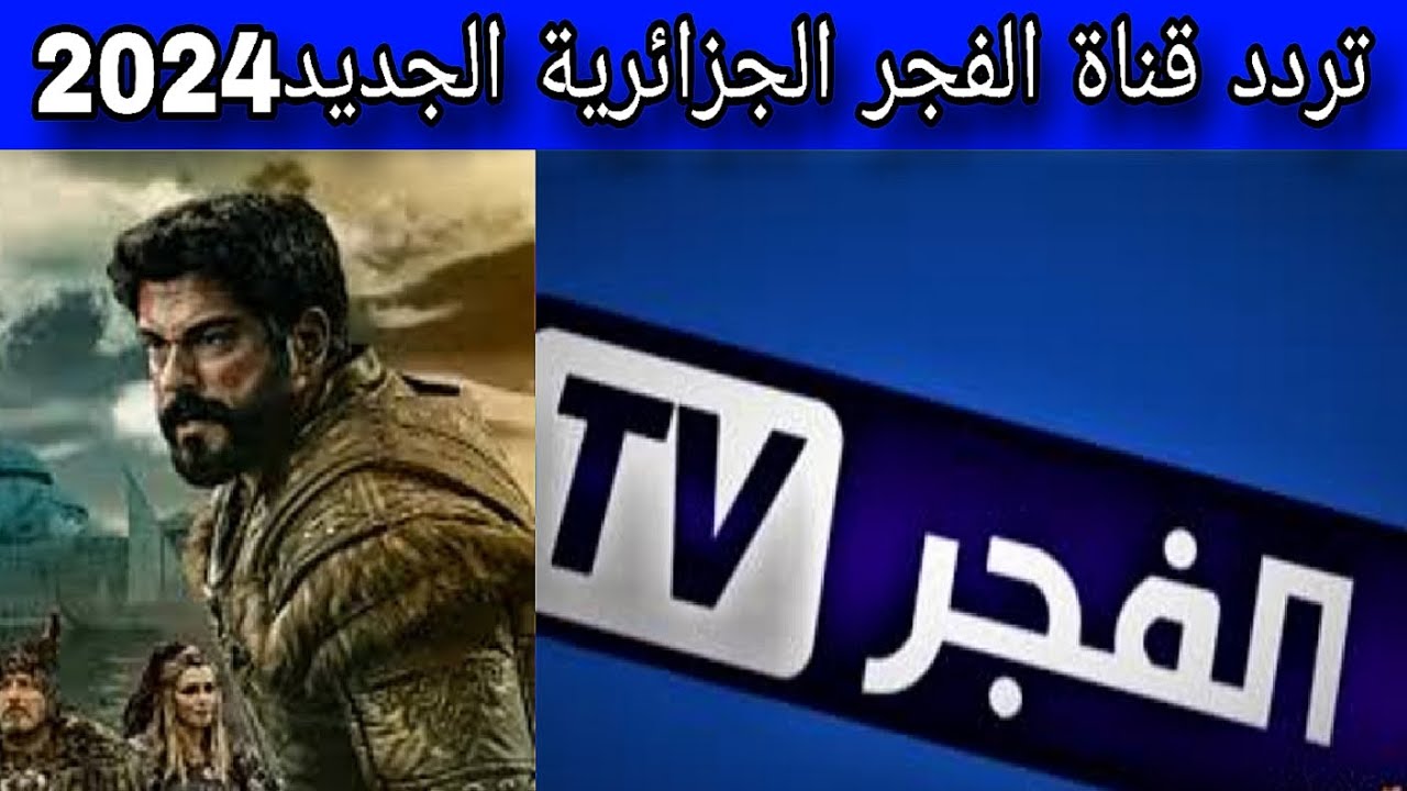 بالمجان تردد قناة الفجر الناقلة للحلقة 175 من مسلسل قيامة عثمان