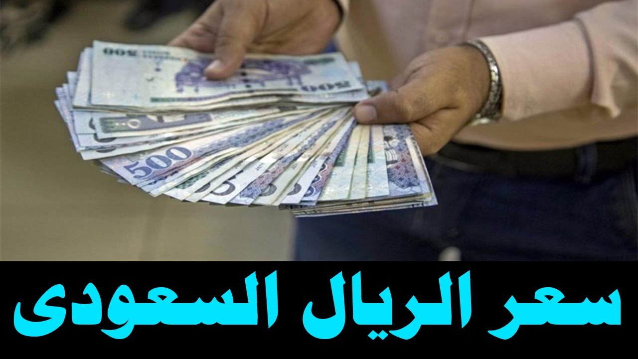 سعر الريال السعودي لحظة بلحظة في مصر الثلاثاء 17 ديسمبر: انخفاض طفيف مع توقعات بتحسن قريب