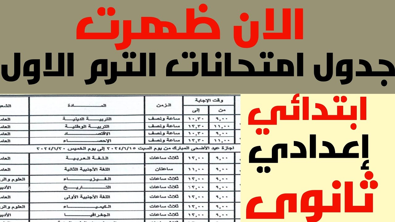 رسمياً.. جدول امتحانات الترم الاول 2025 في جميع الصفوف والمراحل الدراسية وفقاً لخريطة وزارة التربية والتعليم