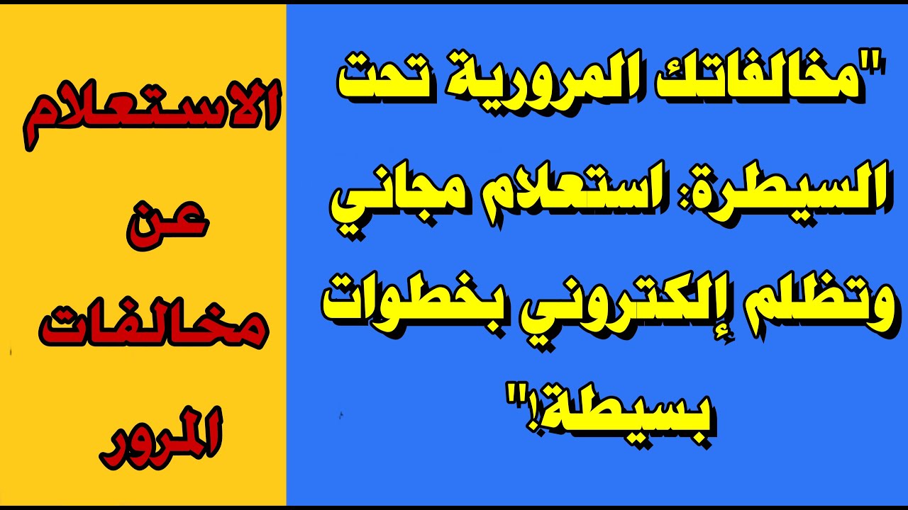 الاستعلام عن المخالفات المرورية بالرقم القومي عبر موقع النيابة العامة للمرور