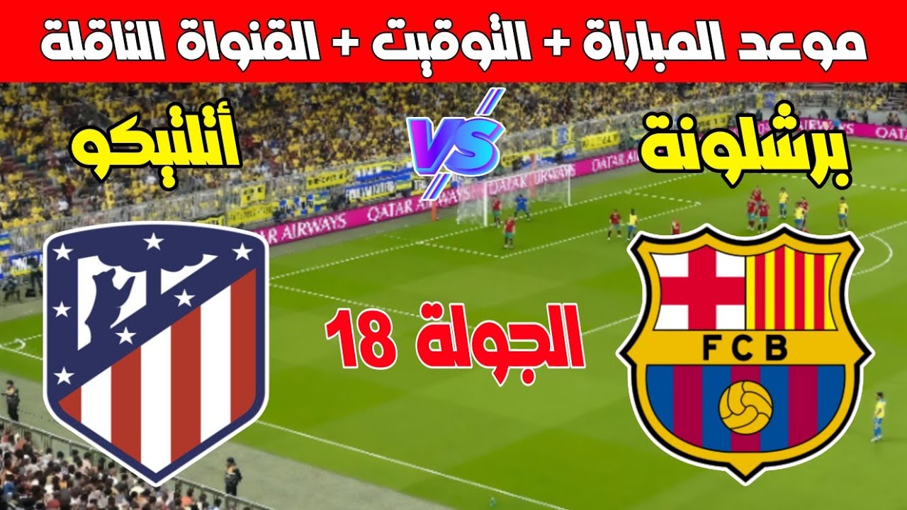 معلق مباراة برشلونه وأتلتيكو مدريد اليوم في الجولة الـ 18 من الدوري الاسباني