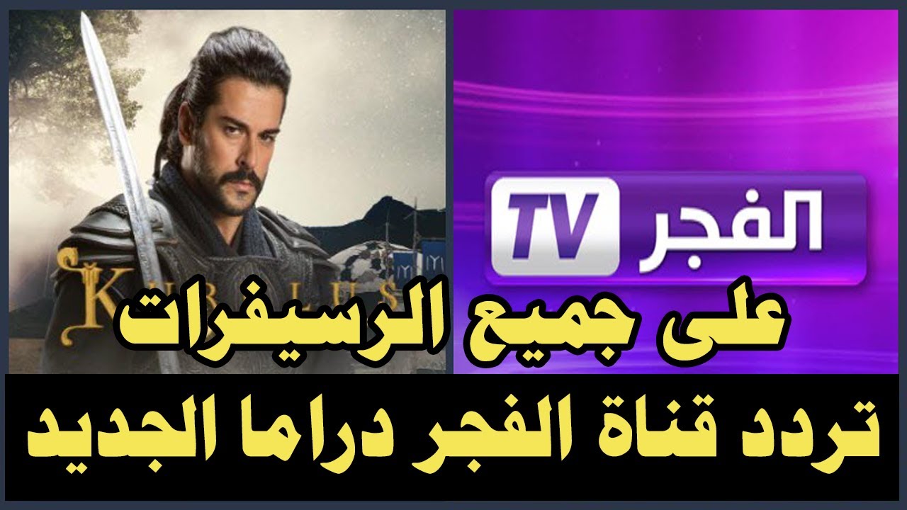 أضبط تردد قناة الفجر الجزائرية 2024 الناقلة للحلقة 176 من مسلسل قيامة عثمان علي النايل سات والعرب سات مجاناً