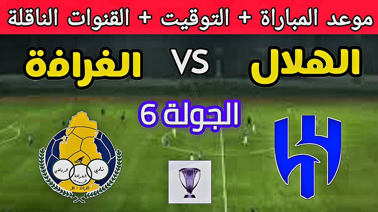 القنوات الناقلة لمباراة الهلال ضد الغرافة اليوم الثلاثاء 3-12- 2024 في دوري أبطال آسيا للنخبة على النايل سات بجودة HD