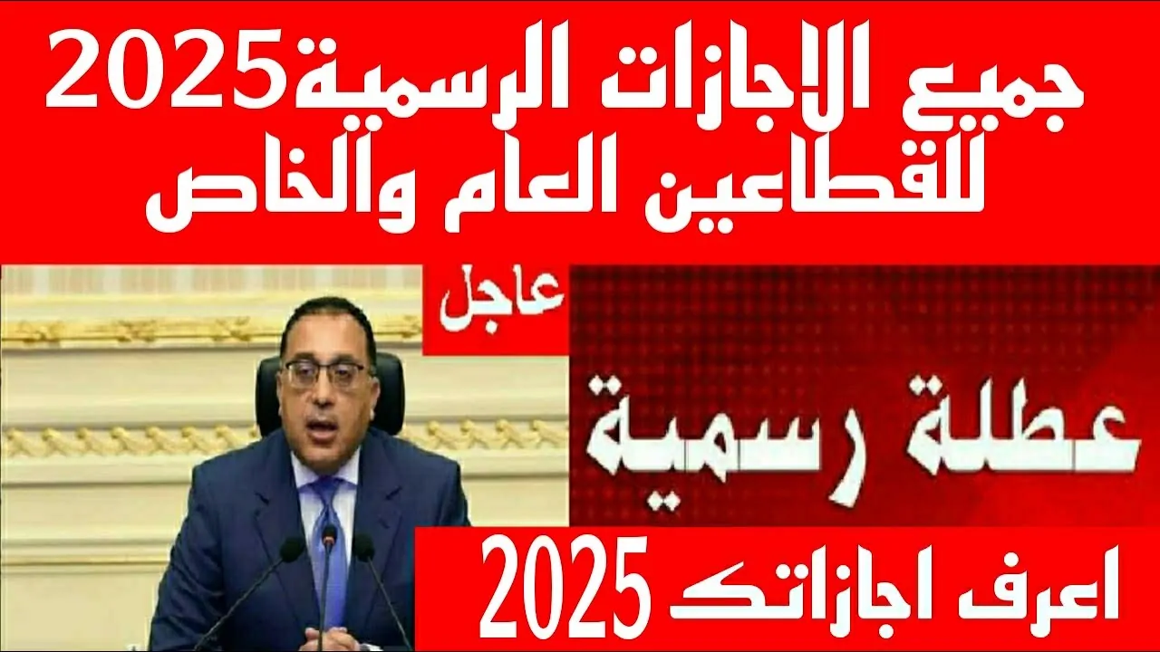 موعد جميع الاجازات الرسمية 2025 في مصر لموظفي القطاع الحكومي والخاص