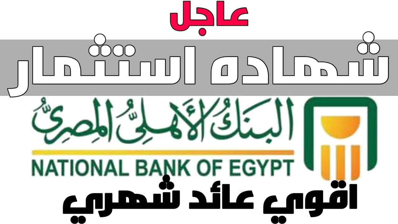 أسعار فائدة شهادات البنك الأهلي اليوم.. تعرف علي افضل شهادات ادخار بعائد يصل الي 30%