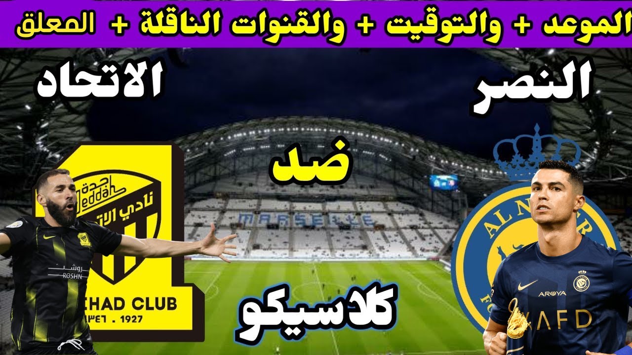 “المتعة والإثارة HD” القنوات الناقلة لمباراة النصر اليوم الجمعة 6-12-2024 أمام اتحاد جدة في دورى روشن علي النايل سات والمعلق