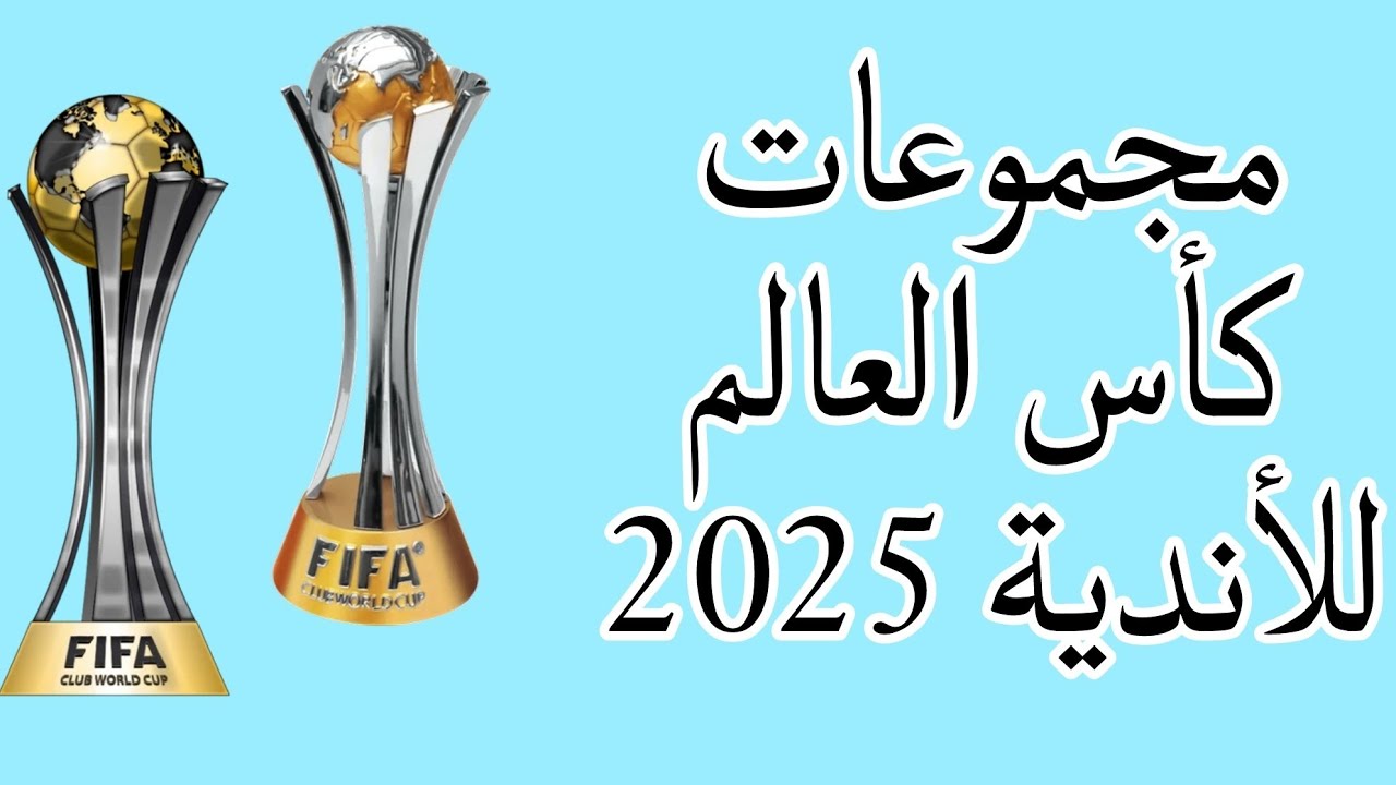 “مفاجأت مدوية” مجموعات كاس العالم للانديه 2025.. الاهلي يتفادي مواجهة كبار أوروبا