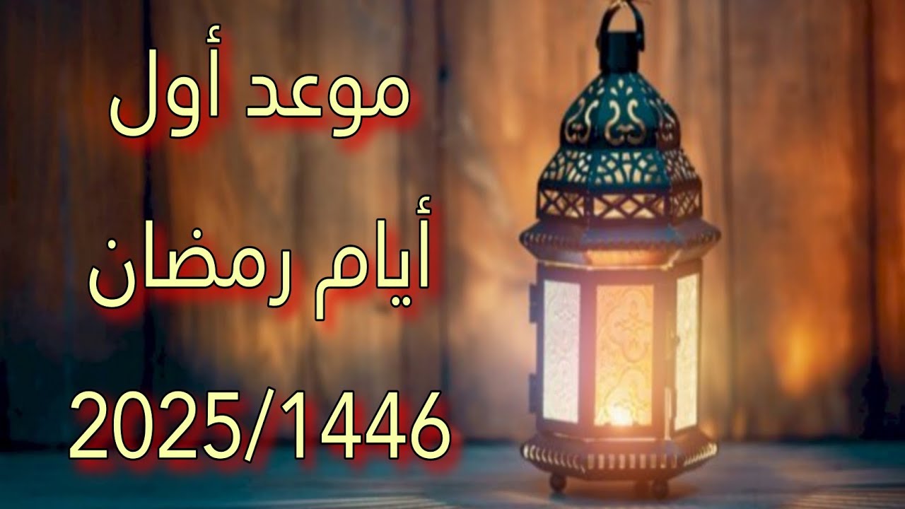 تعرف علي موعد بداية شهر رمضان لعام 2025 – 1446 وفقاً للتقديرات الفلكية في مصر وجميع الدول العربية