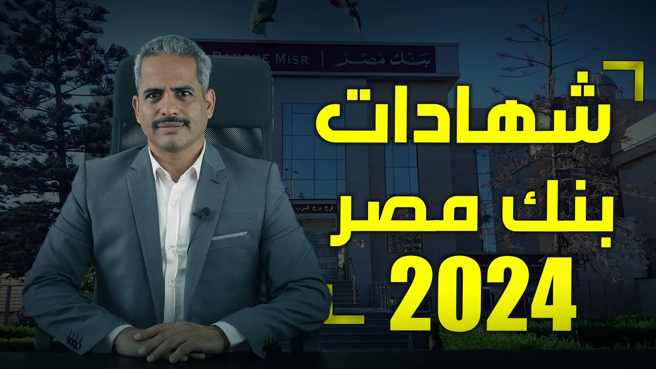 أعلى فوائد شهادات بنك مصر اليوم 2025 قبل استحقاق شهادات الـ27% في يناير