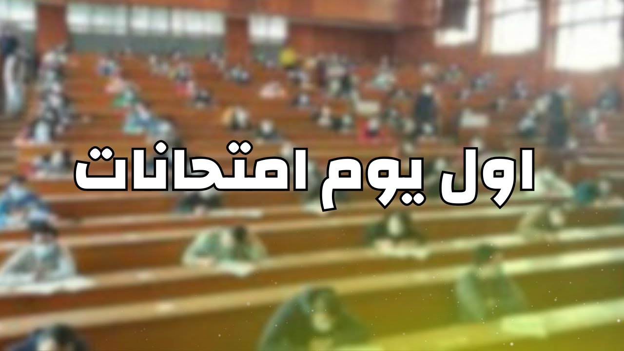 التعليم العالي والبحث العلمي تُحدد موعد امتحانات الترم الأول 2025 بالجامعات والمعاهد الحكومية