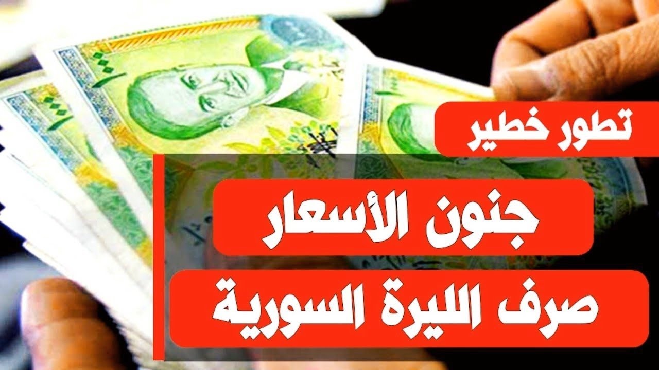 انخفاض سعر الليرة السورية مقابل الدولار اليوم الاثنين.. قفزة كبيرة في الأسواق