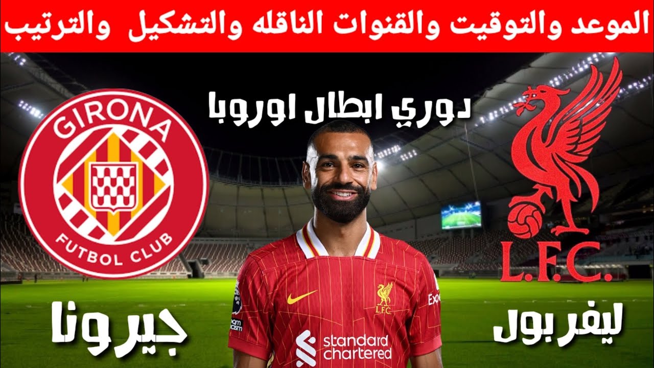 “ماتش الريدز HD” القنوات الناقلة لمباراة ليفربول اليوم الثلاثاء 10-12-2024 أمام جيرونا في دورى أبطال أوروبا علي النايل سات والمعلق