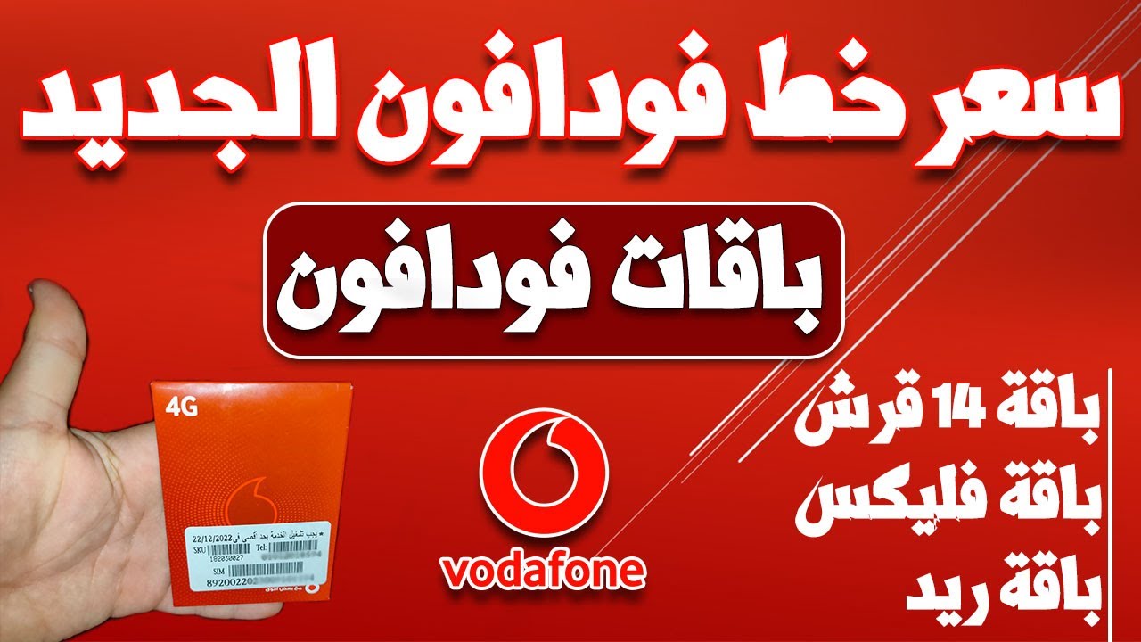 ننشُر قائمة اسعار باقات فودافون فليكس Vodafone بعد الزيادة الرسمية 14%