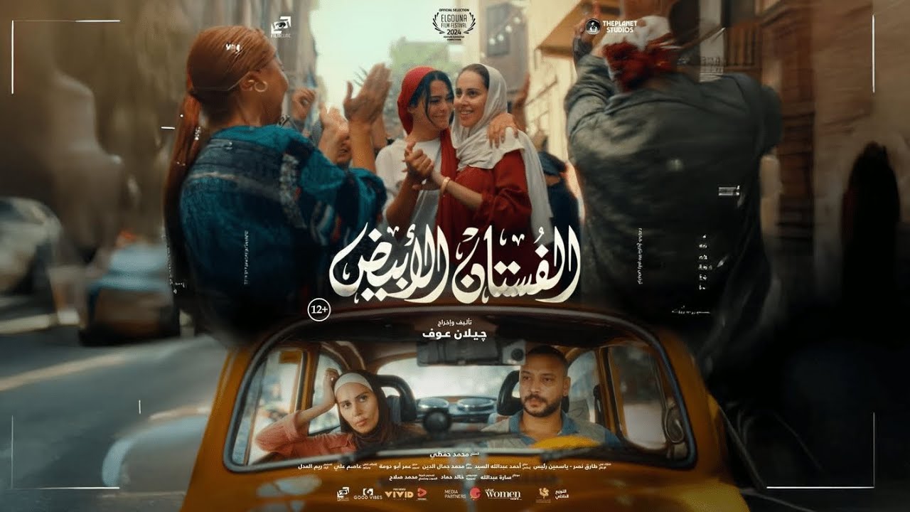 “العرض الأول”.. فيلم الفستان الأبيض بطولة ياسمين رئيس وأسماء جلال