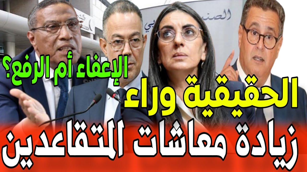 عاجل تصريحات جديدة من الحكومة بشأن زيادة معاشات المتقاعدين العسكريين المغرب الجديد (تفاصيل)