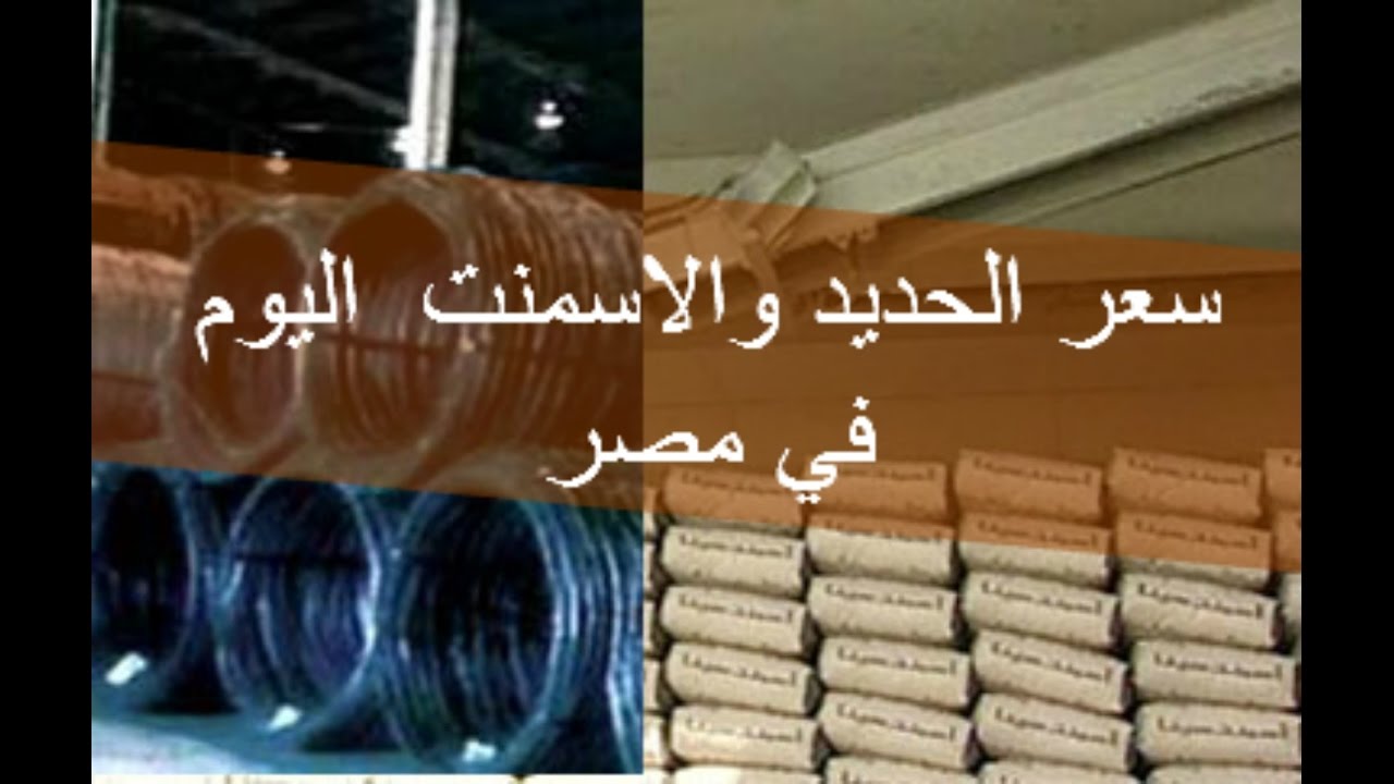 بوابة الأسعار المحلية والعالمية توضح أسعار الحديد والأسمنت اليوم في مصر بجميع الشركات .. تراجع جديد