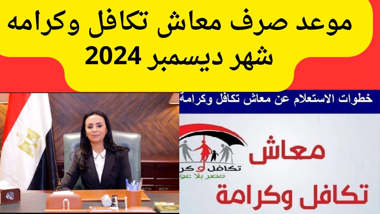 “743.91 جنيه للمسنين” موعد صرف معاش تكافل وكرامة ديسمبر 2024 وفقًا لقرار وزارة التضامن الاجتماعي