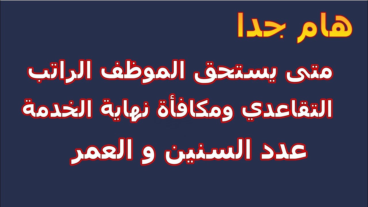 شروط التقاعد المبكر في العراق 2024 بعد إقرار البرلمان بتعديله