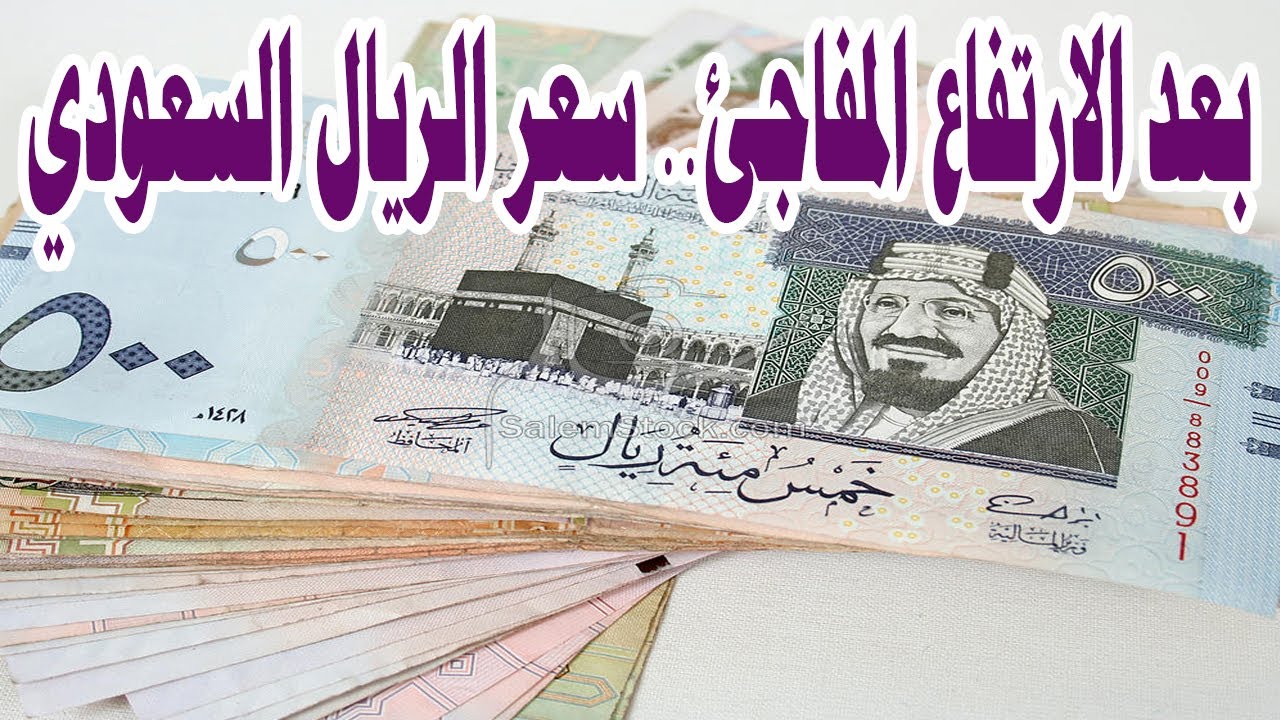 سعر الريال السعودي مقابل الجنيه المصري في منتصف تعاملات اليوم الاثنين في كل البنوك