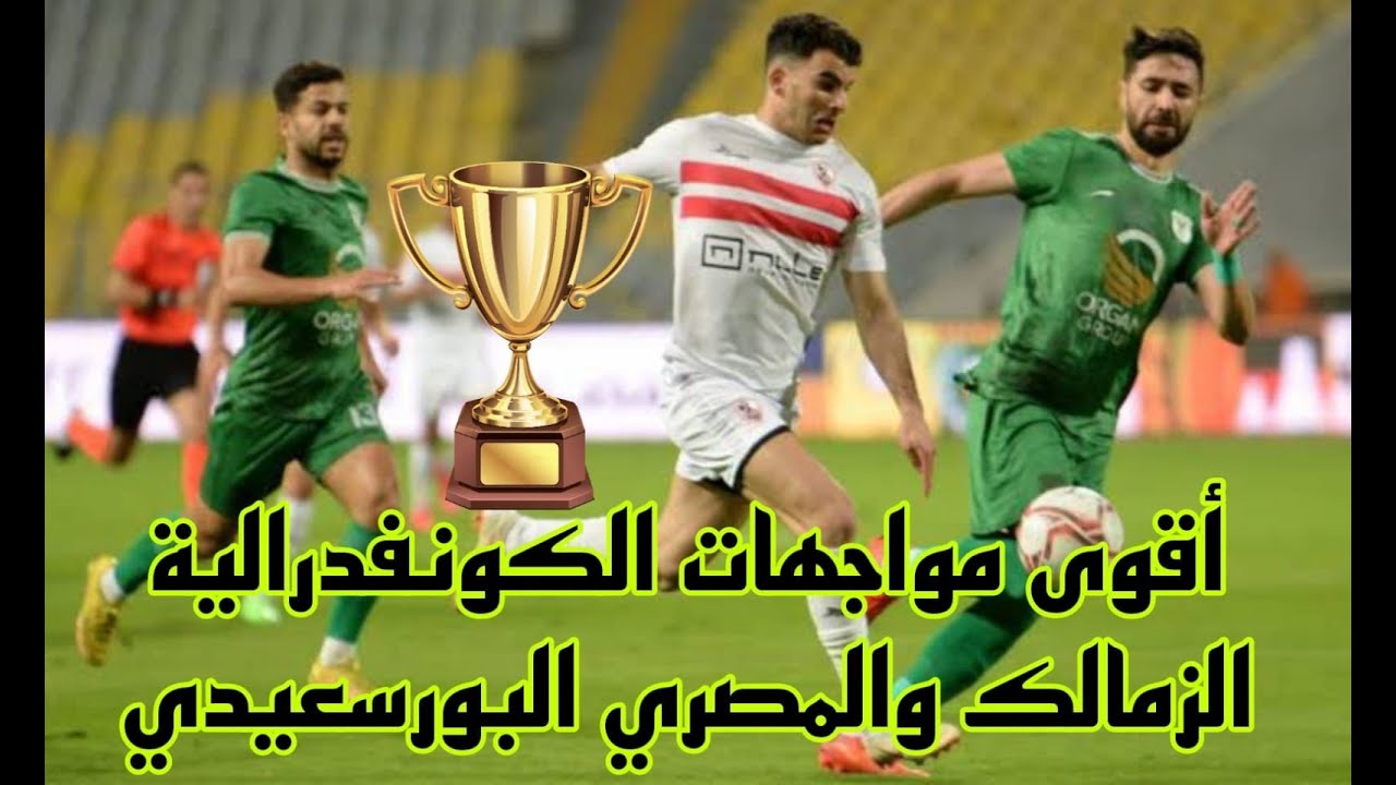 ترتيب مجموعة الزمالك والمصري بعد انتهاء الجولة الـ2 من الكونفدرالية الأفريقية 2024-2025.. سيطرة مصرية