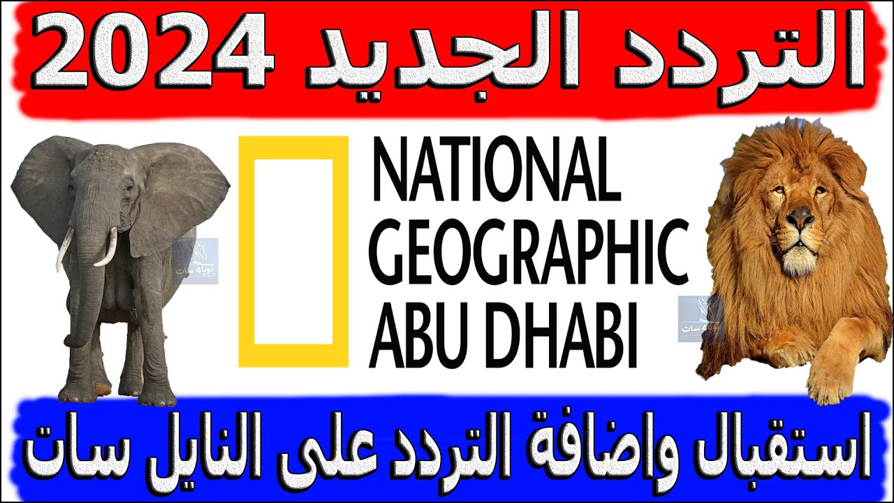 “ثبتها مجاناً” تردد قناة ناشيونال جيوغرافيك على جميع الأقمار.. ثقف نفسك مجانًا