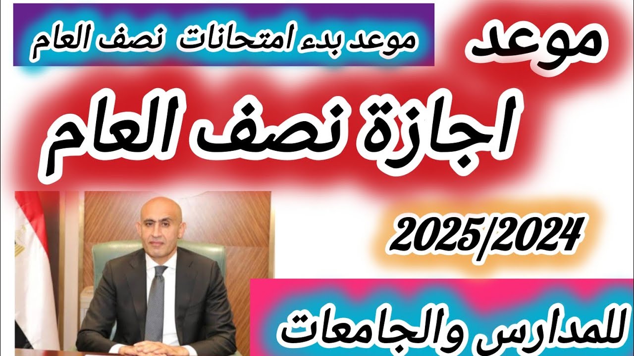 باليوم والتاريخ.. موعد اجازة نصف العام الدراسي 2024/2025 في وفقاً للخطة الدراسية لوزارة التربية والتعليم