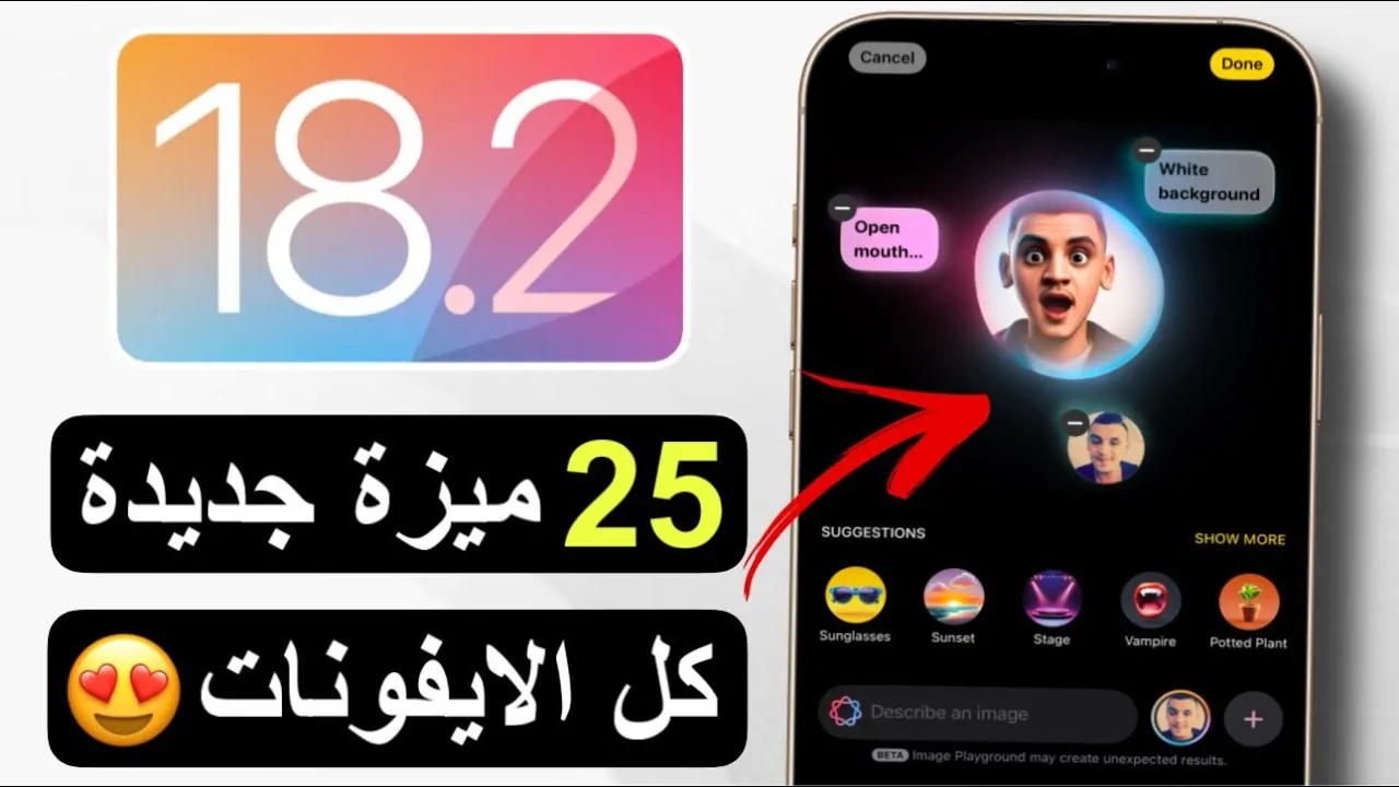 مميزات تحديث iOS 18.2 الجديد لأجهزة الآيفون وتحسينات الأداء والأمان