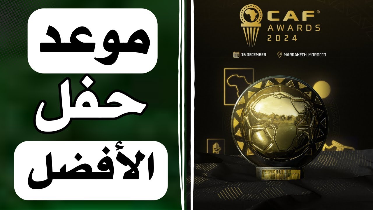 موعد حفل تسليم جائزة افضل لاعب داخل افريقيا لعام 2024.. كاف يعلن القائمة النهائية بوجود الشحات وزيزو