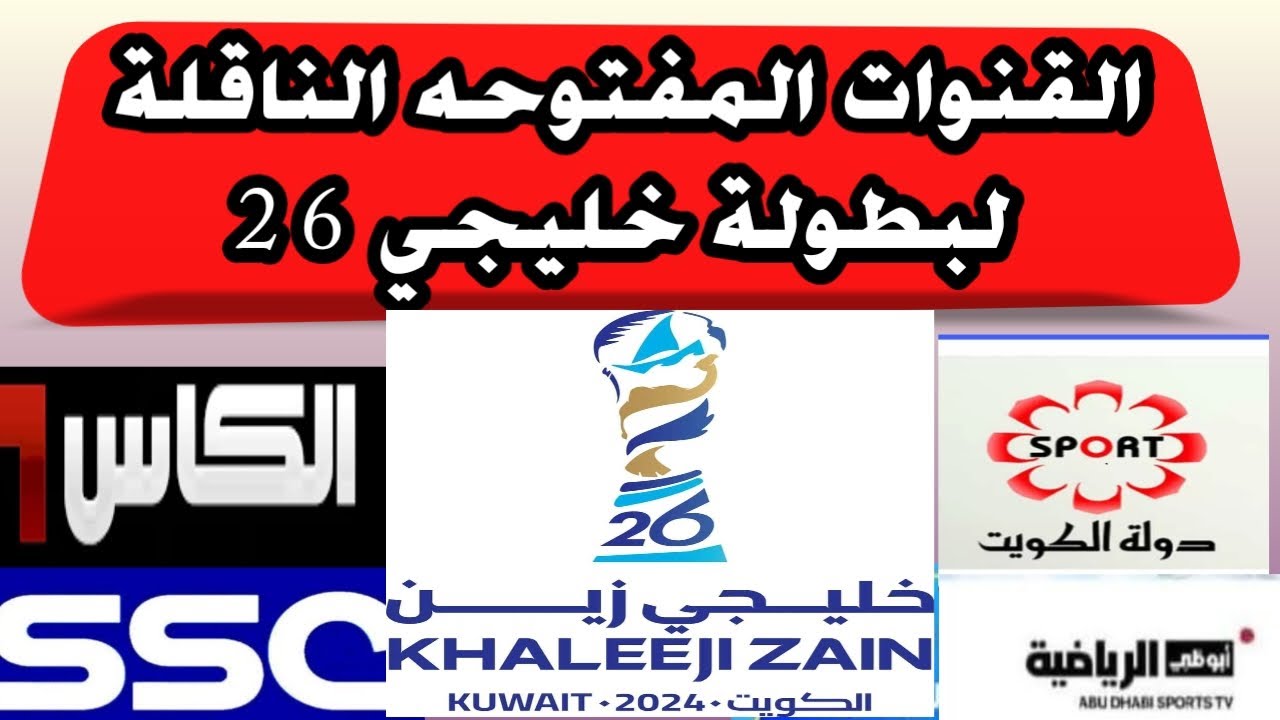 القنوات الناقلة لكأس الخليج لـ26 ومواعيد مباريات اليوم السبت 21-12-2024