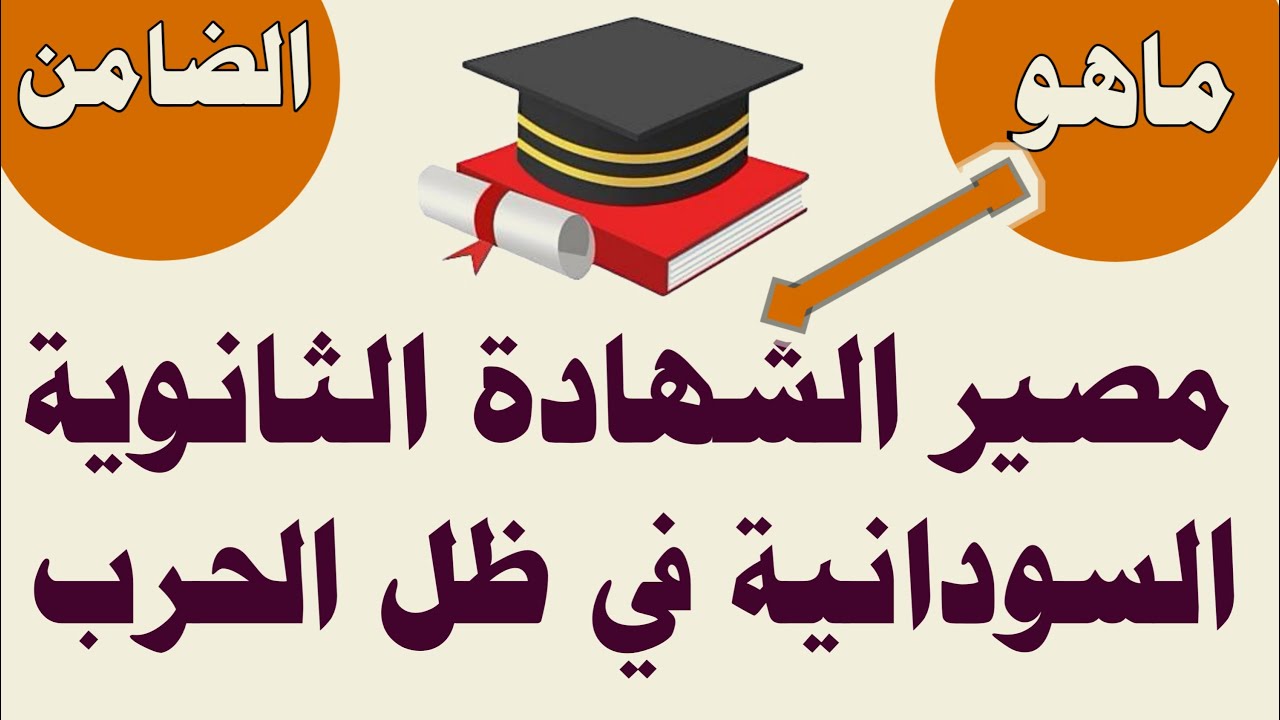 “يبدأ من 28 ديسمبر”.. جدول امتحانات الشهادة السودانية للدفعة المؤجلة المُعتمد من وزارة التربية والتعليم