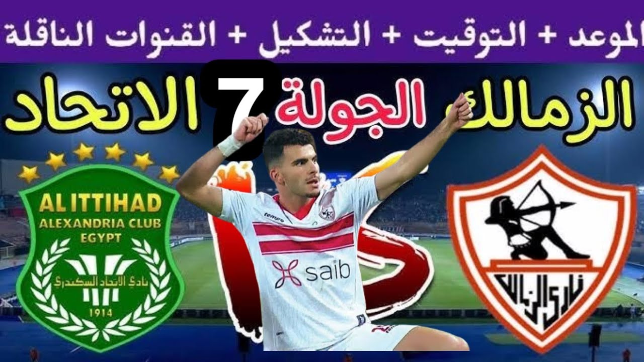 موعد مباراة الزمالك والاتحاد السكندري بالجولة الـ7 من الدوري المصري الممتاز 2024-2025