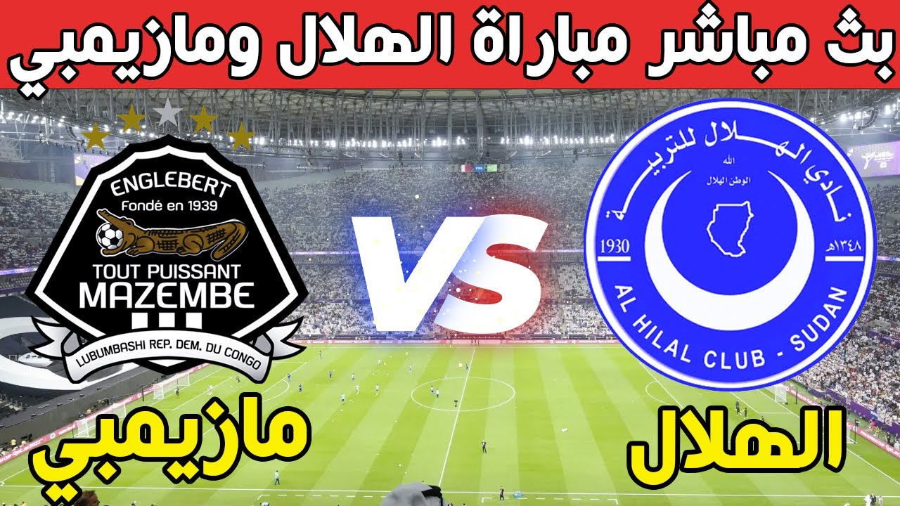 جميع القنوات الناقلة لمباراة الهلال السوداني ومازيمبي الكونغولي في دوري أبطال أفريقيا