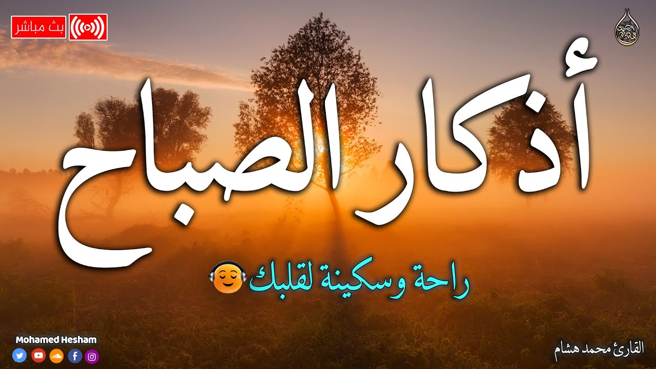 أدعية الصباح كاملة.. “أستغفر الله العظيم الّذي لا إله إلا هو الحي القيوم وأتوب إليه”