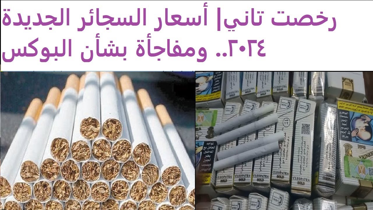 اسعار السجائر اليوم في السوق المحلي بالزيادة الاخيرة 12% للمصري والمستورد