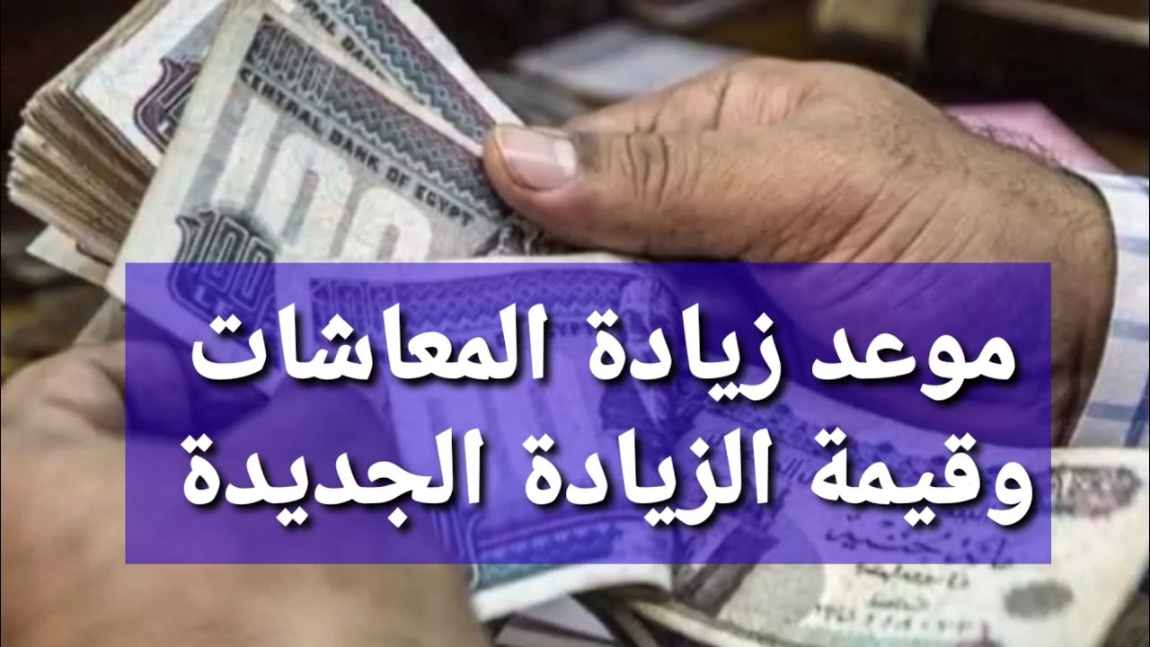 الهيئة القومية تُعلن موعد زيادة المعاشات 2025 في مصر لجميع المُستفيدين من قانون التأمينات الإجتماعية