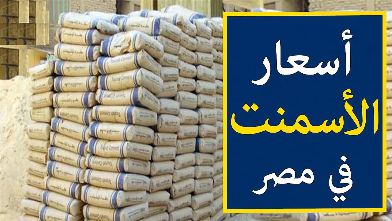 سعر طن الاسمنت في مصر اليوم الاثنين 9/12/2024 داخل جميع المصانع والشركات