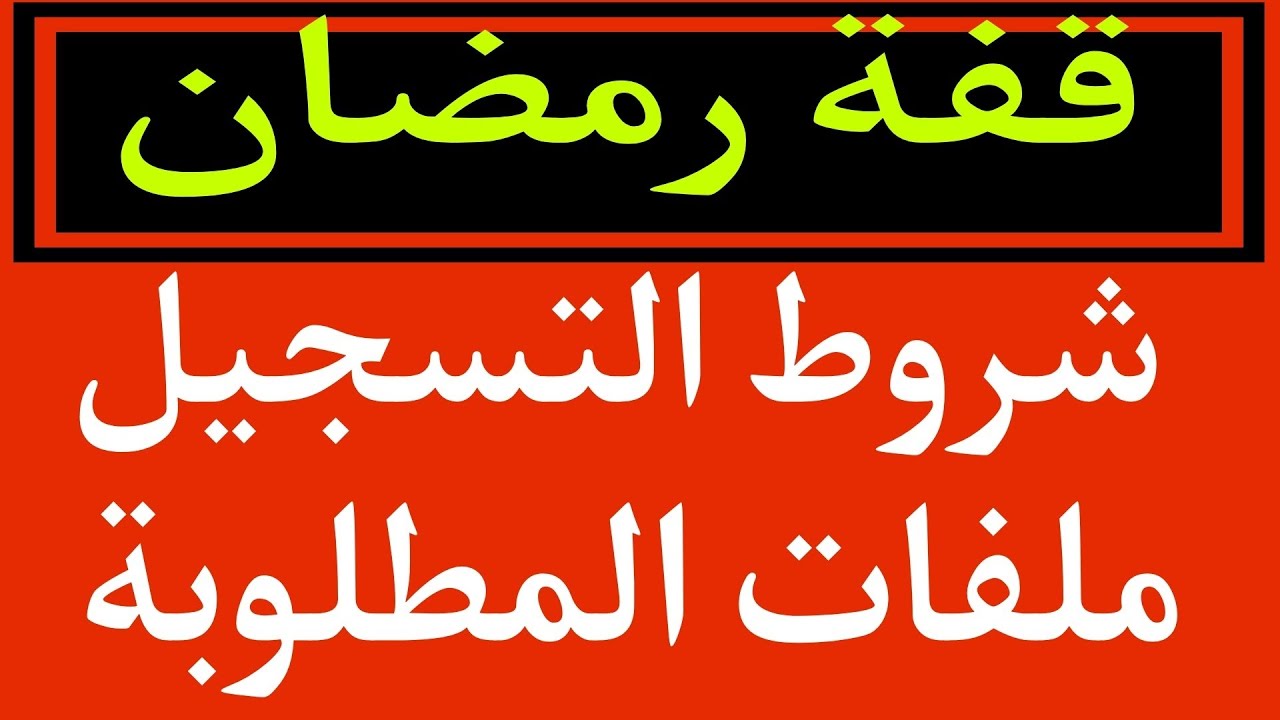 آخر أجل لـ التسجيل في قفة رمضان 2025 بالجزائر عبر interieur.gov.dz والشروط المطلوبة