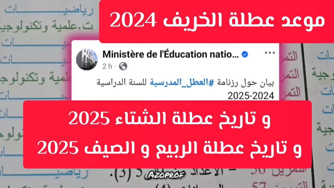 عطلة الشتاء 2024 في الجزائر ورزنامة العطل المدرسية وفق بيان وزارة التربية الوطنية