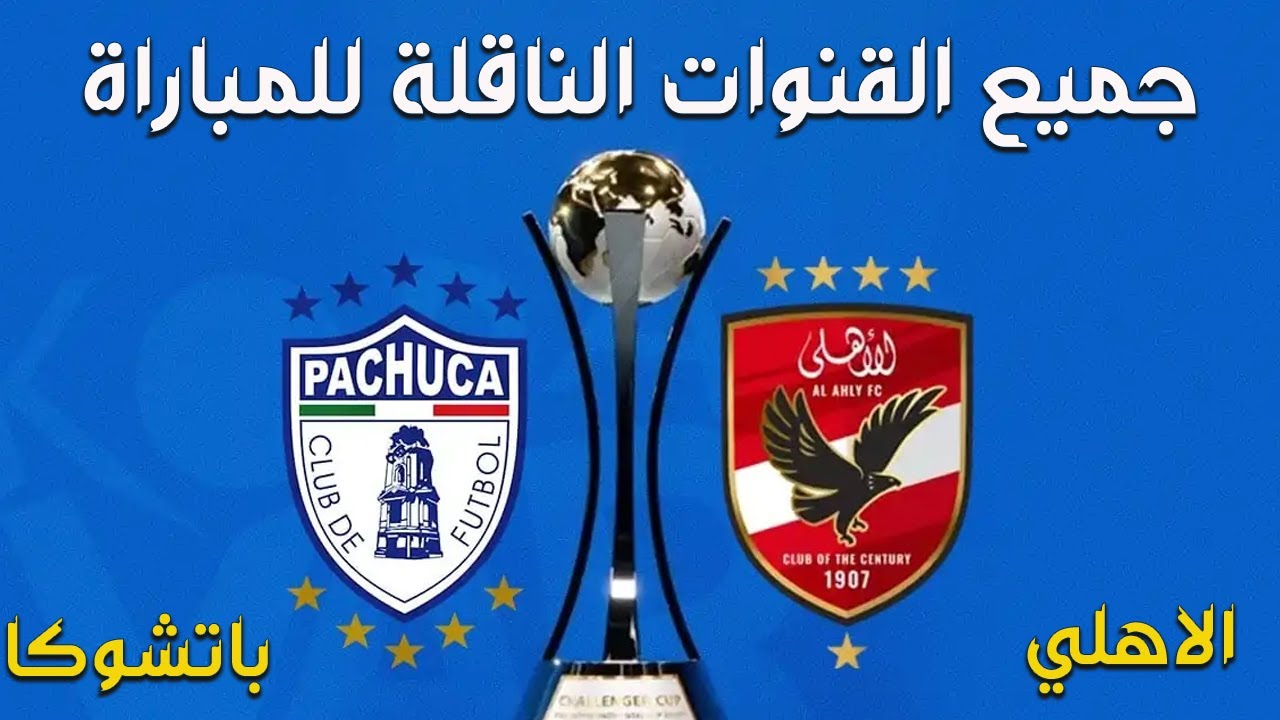 ترددات القنوات الناقلة لمباراة الأهلي اليوم امام باتوشكا في كأس إنتركونتيننتال 2024