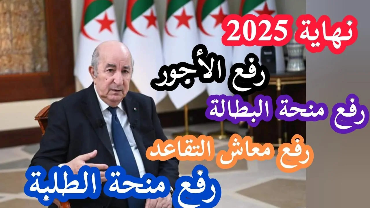 زيادة منحة البطالة في الجزائر 2025 إلى 20 ألف دينار.. الوكالة الوطنية تحسم الأمر