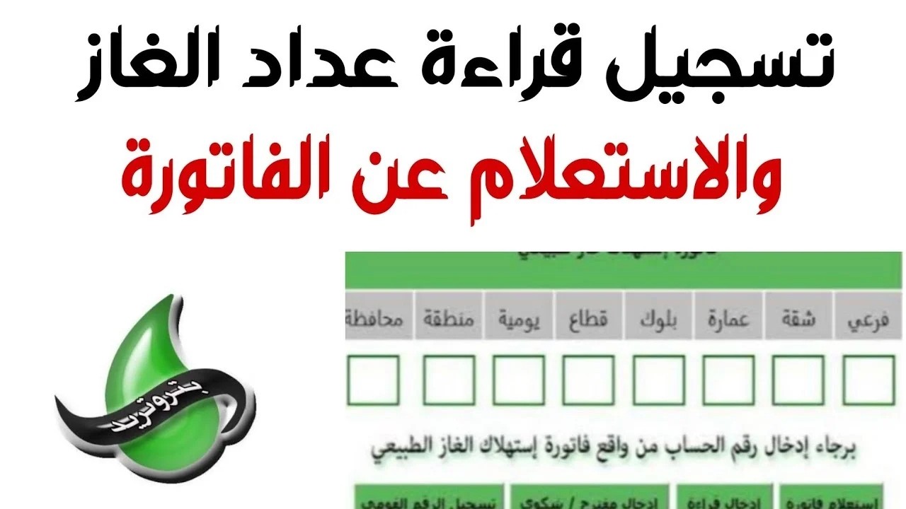 تنبيه من «البترول» بشأن آخر موعد في تسجيل قراءة عداد الغاز بتروتريد ٢٠٢٤ على موقع شركة Petrotrade