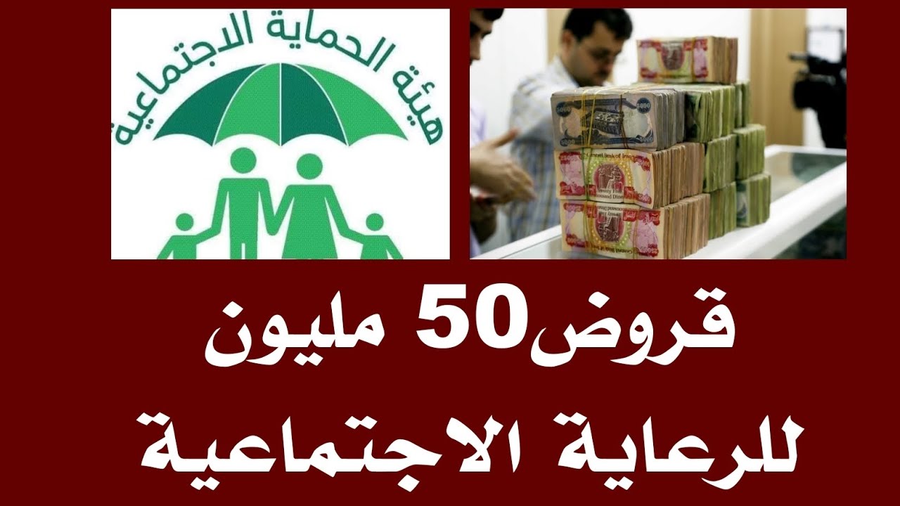 عاجل وزارة العمل تتُيح قروض الرعاية الاجتماعية 2024 تصل الي المليون دينار عراقي.. الرابط والشروط  والخطوات