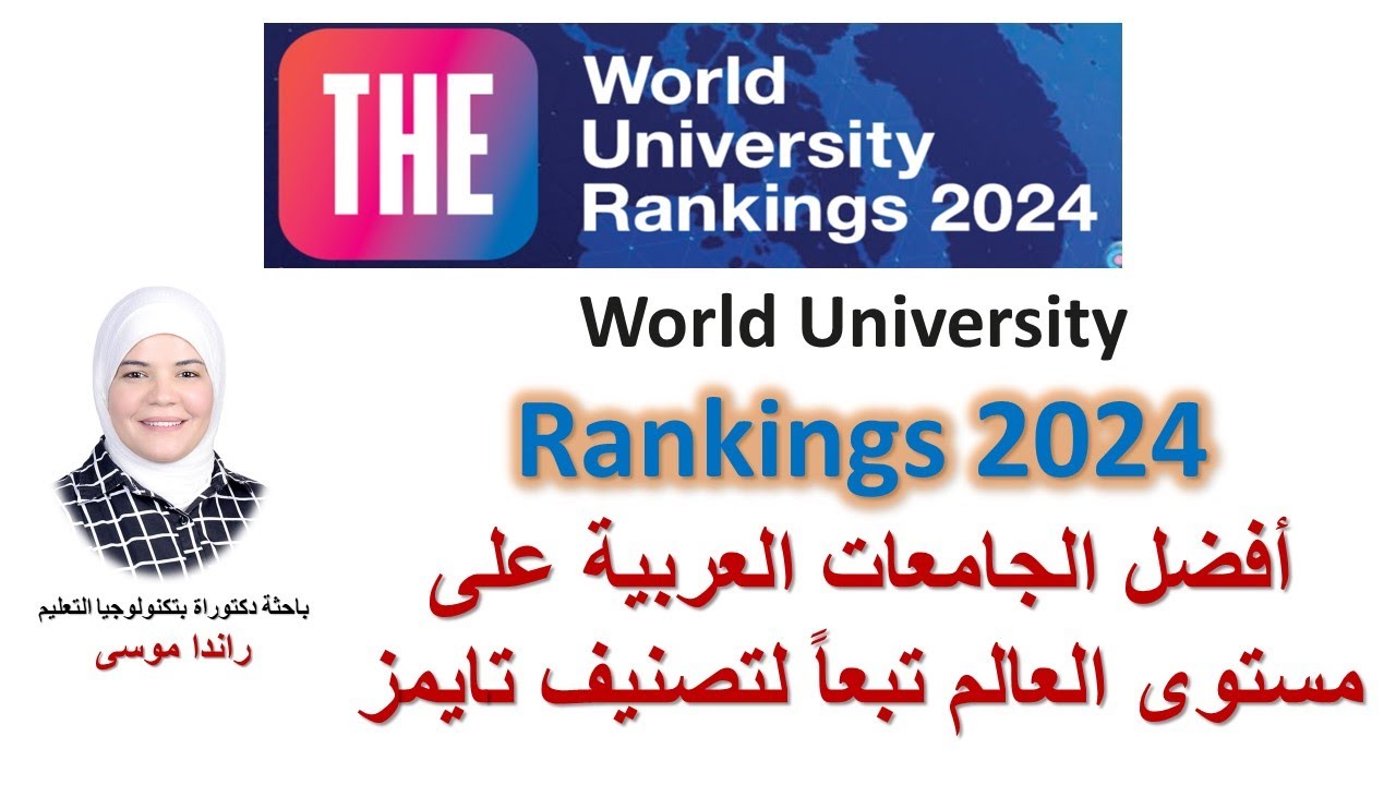 تصنيف التايمز للجامعات 2024 للمنطقة العربية World University ranking