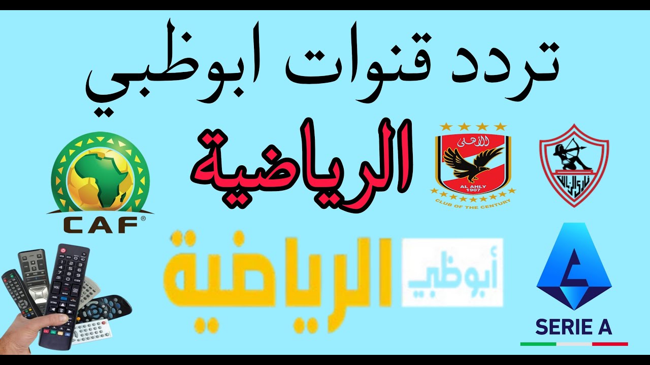 استقبلها الآن.. تردد قناة ابو ظبي الرياضية 2024 علي القمر الصناعي نايل سات وعرب سات بجودة عالية