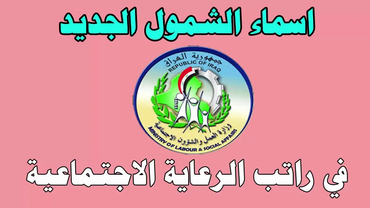 “استخرج الان” بحث اسماء الرعاية الاجتماعية الوجبة الأخيرة 2024 بكافة المحافظات عبر منصة مظلتي الالكترونية spa.gov.iq