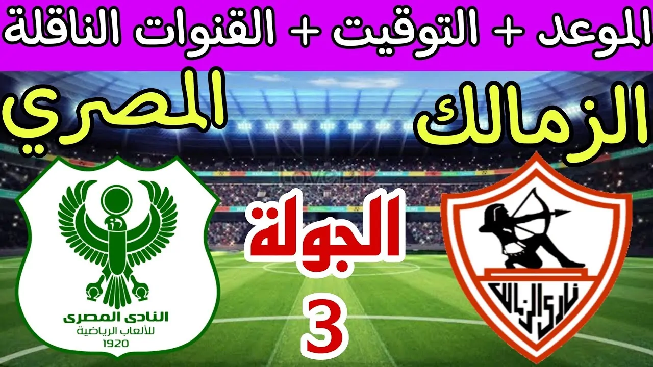 القنوات الناقلة لمباراة الزمالك والمصري اليوم في الكونفدرالية الافريقية والموعد والتشكيل وطاقم التحكيم