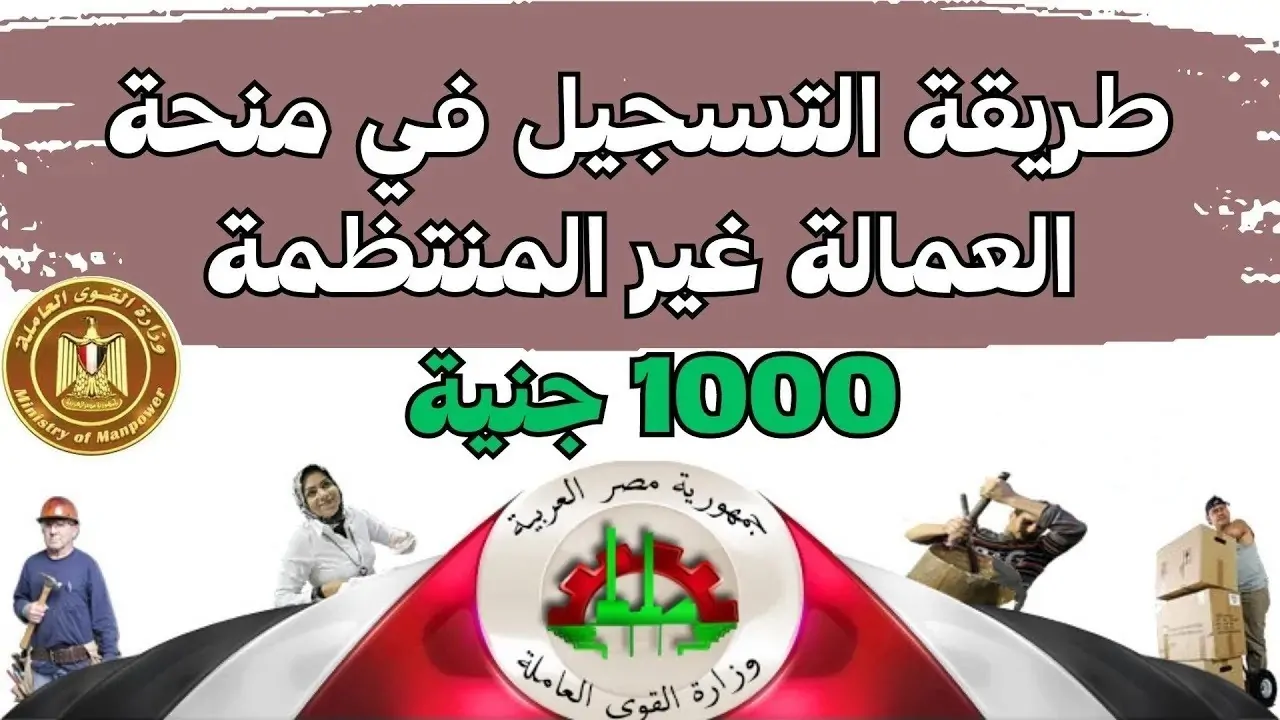 وزير العمل: زيادة منحة العمالة غير المنتظمة إلى 1000 جنيه (تفاصيل)